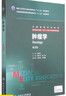 腫瘤學 *2版 八年制  魏于全 赫捷 主編  9787117203975 20 曬單實拍圖