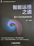 高性能Linux服務(wù)器運(yùn)維實(shí)戰(zhàn)：shell編程、監(jiān)控告警、性能優(yōu)化與實(shí)戰(zhàn)案例 曬單實(shí)拍圖