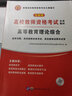 2025高校教資考試 高校教師資格證考試用書(shū) 高等教育理論綜合知識(shí)教材 歷年真題試卷2023教資招聘筆試教育學(xué)心理學(xué)大學(xué)高校教師資格證河南江蘇廣東四川等全國(guó)通用 高等教育理論綜合（教材+真題試卷） 曬單實(shí)拍圖