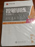 控筆訓(xùn)練專項(xiàng)練習(xí)(全3冊(cè)) 曬單實(shí)拍圖