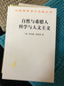 自然與希臘人 科學與人文主義(漢譯名著本18) 曬單實拍圖
