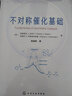 不對(duì)稱催化基礎(chǔ) 曬單實(shí)拍圖