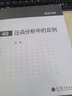 包郵 實(shí)分析中的反例+數學(xué)分析中的問(wèn)題和反例+泛函分析中的反例 汪林 著(zhù) 全3本 高等教育出版社 曬單實(shí)拍圖