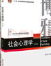 【二手8成新】社會(huì)心理學(xué) 第四版第4版 侯玉波 北京大學(xué)出版社2018年版 心理學(xué)教材基礎(chǔ)課 考研參 曬單實(shí)拍圖