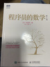 程序員的數(shù)學(xué) 第2版 人民郵電出版社 (日)結(jié)城浩 著 管杰,盧曉南 譯 新華正版書籍包郵 曬單實拍圖