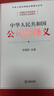 中華人民共和國公司法釋義 曬單實(shí)拍圖