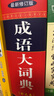 【當當正版 官方授權】成語大詞典彩色本 單色本 雙色本成語詞典新修訂版 中小學生初中生高中生專用多功能字典工具書詞典 商務國際官方授權正版 【彩色本】成語大詞典 曬單實拍圖
