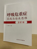 呼吸危重癥實(shí)踐與臨床思維 2018 人民衛生出版社 王辰 編 書(shū)籍 曬單實(shí)拍圖