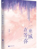 我的人間煙火 原著(zhù)小說(shuō) 一座城在等你 全2冊 宋焰 許沁 楊洋王楚然我的人間煙火原著(zhù) 曬單實(shí)拍圖