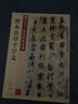 智永真草千字文  墨點草書入門字帖初學(xué)者歷代老碑帖法書選名品系列書法拓片 傳世碑帖精選智勇真草千字文墨跡 曬單實拍圖
