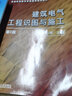 建筑電氣工程識圖與施工 侯志偉 普通高等教育智能建筑規劃教材 曬單實(shí)拍圖