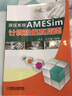 官網(wǎng) 液壓系統(tǒng)AMESim計算機仿真指南 梁全 液壓元件及系統(tǒng)模型的建立 數(shù)字仿真的基本方法 AMESim建模技巧書籍 曬單實拍圖