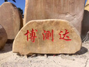 大型景觀(guān)石晚霞紅校園校訓石戶(hù)外風(fēng)景石大石頭黃蠟石村牌石刻字石 更多規格咨詢(xún)客服 曬單實(shí)拍圖