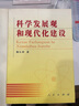 科學(xué)發(fā)展觀和現(xiàn)代化建設(shè) 曬單實(shí)拍圖
