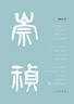 明朝歷史系列 南明史 明末農(nóng)民戰(zhàn)爭史 顧誠代表作品 權(quán)力的面孔 趣說中國史 明朝篇 大明日落 崇禎王朝的人與事 崇禎傳 明朝那些事兒 中國明朝歷史等自選 【單冊】崇禎傳 陳梧桐 著 曬單實拍圖