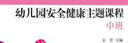 幼兒園安全健康主題課程 中班 曬單實(shí)拍圖