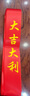 隨燦 汽車彩帶交車帶汽車絲帶飄帶新車交車紅絲帶汽車紅繩提車紅布條 【出入平安大吉大利】6條裝 115*5cm加厚加密 曬單實拍圖