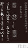 三希堂法帖（六）宋高宗《千字文》 曬單實拍圖