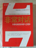 非常對話(huà)：化解高難度談話(huà)的七大要訣 曬單實(shí)拍圖