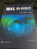 眼科視光 屈光矯正學(xué) 實(shí)用眼科學(xué) 驗(yàn)光配鏡書 斜視與弱視書籍 視光醫(yī)生門診筆記 眼視光學(xué)專業(yè)書籍 曬單實(shí)拍圖