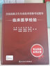 速發(fā)】人衛版考試指導教材習題集臨床醫學(xué)檢驗學(xué)副主任醫師副高正高全國高級衛生專(zhuān)業(yè)技術(shù)資格考試用書(shū)高級職稱(chēng)考試人民衛生出版社 人衛----臨床醫學(xué)檢驗正副高【教材】 曬單實(shí)拍圖