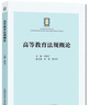 高等教育法規概論  李宜江 中國科大出版社旗艦店 曬單實(shí)拍圖