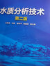 水質(zhì)分析技術(shù)(王有志)（第二版） 曬單實(shí)拍圖