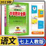 【科目自選】中學(xué)教材全解七年級金星教育初中初一7年級課本同步訓練學(xué)習練習冊資料薛金星輔導書(shū)完全解讀 七年級上冊語(yǔ)文人教版 曬單實(shí)拍圖