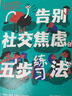 告別社交焦慮的五步練習法 曬單實(shí)拍圖