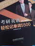 考研英語輕松記單詞5500（套裝全3冊） 曬單實拍圖