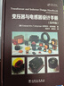 變壓器與電感器設(shè)計(jì)手冊(cè) 第4四版 變壓器 變流器及電抗器設(shè)計(jì)參考書自耦變壓器設(shè)計(jì) 變壓器故障診斷維修技術(shù)書籍 曬單實(shí)拍圖