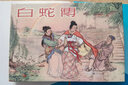 雷人版 白蛇傳 連環(huán)畫(huà)小人書(shū) 32開(kāi)大精 趙宏本 等繪 黑龍江美術(shù)出版社 絹版 曬單實(shí)拍圖