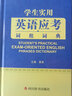 學(xué)生實(shí)用英語應(yīng)考詞組詞典（全新版） 曬單實(shí)拍圖