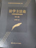 正版 法學(xué)方法論 以民法適用為視角 王利明 中國人民大學(xué) 司法三段論 法律解釋學(xué) 請求權基礎分析法 法律關(guān)系 法律論證 曬單實(shí)拍圖