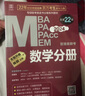MBA聯(lián)考教材2026 陳劍數(shù)學(xué)分冊(cè) 總第24版 199管理類聯(lián)考綜合能力 MBA MPA MPAcc MEM管理類聯(lián)考 專碩聯(lián)考紫皮書分冊(cè)系列教材 曬單實(shí)拍圖