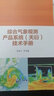 綜合氣象觀(guān)測產(chǎn)品系統（天衍）操作手冊 曬單實(shí)拍圖