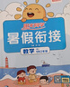 陽光同學(xué) 2025秋暑假銜接一升二語文人教版 一年級下冊二年級上冊 暑假作業(yè)小學(xué)1年級升2年級暑假同步練習(xí)題冊一本通 【暑假銜接】數(shù)學(xué)-人教版 曬單實(shí)拍圖