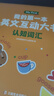 學(xué)而思 哈佛外教英語(yǔ)啟蒙 第一級(jí) 哈佛領(lǐng)銜世界名校的外教團(tuán)隊(duì) AI高頻互動(dòng) 打造聽(tīng)、說(shuō)、讀、寫(xiě)全方面的英文啟蒙家庭解決方案   曬單實(shí)拍圖