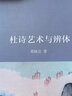 杜詩藝術(shù)與辨體 葛曉音教授作品 詩圣杜甫的詩歌藝術(shù) 曬單實(shí)拍圖