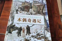 世界插畫大師英諾森提作品·木偶奇遇記 曬單實(shí)拍圖