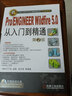 包郵 proe5.0全套教程ProENGINEER Wildfire5.0從入門到精通 曬單實(shí)拍圖
