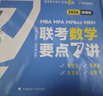 老呂管綜考研2026管理類聯(lián)考數(shù)學(xué)要點7講書課包羅瑞數(shù)學(xué)199管綜考研基礎(chǔ)復(fù)習(xí)必備 曬單實拍圖