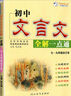 初中文言文全解一點通人教版全練一本通譯注與賞析初中生必背古詩詞138篇和古詩文小升初初一到初三語文課外閱讀練習完全解讀一本 初中文言文全解 初中通用 曬單實拍圖