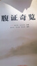 腹證奇覽 中國中醫藥出版社 (日)稻葉克,(日)和久田寅 原著(zhù);梁華龍,陳玉琢,陳寶明 編譯 著(zhù) 書(shū)籍 曬單實(shí)拍圖