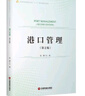 港口管理（第2版） 曬單實(shí)拍圖