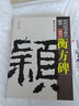 歷代法書(shū)善字精賞·隸書(shū)：衡方碑 曬單實(shí)拍圖
