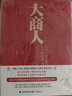 大商人:影響中國的近代實(shí)業(yè)家們(修訂版) 曬單實(shí)拍圖