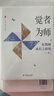 團購優(yōu)惠 覺者為師 好教師成長之新境 華東師范大學出版社 大夏書系 曬單實拍圖