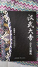 漢武大帝（全三冊）（全新修訂珍藏版·長篇?dú)v史小說經(jīng)典書系） 曬單實(shí)拍圖
