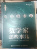 新華書(shū)店 正版保障 數學(xué)家那些事兒 楊義先 鈕心忻 著(zhù) 楊義先趣談科學(xué)系列 數學(xué)故事數學(xué)史 數學(xué)章回體科普小說(shuō) 數學(xué)愛(ài)好者閱讀 數學(xué)科普書(shū) 人民郵電出版社 圖書(shū) 曬單實(shí)拍圖